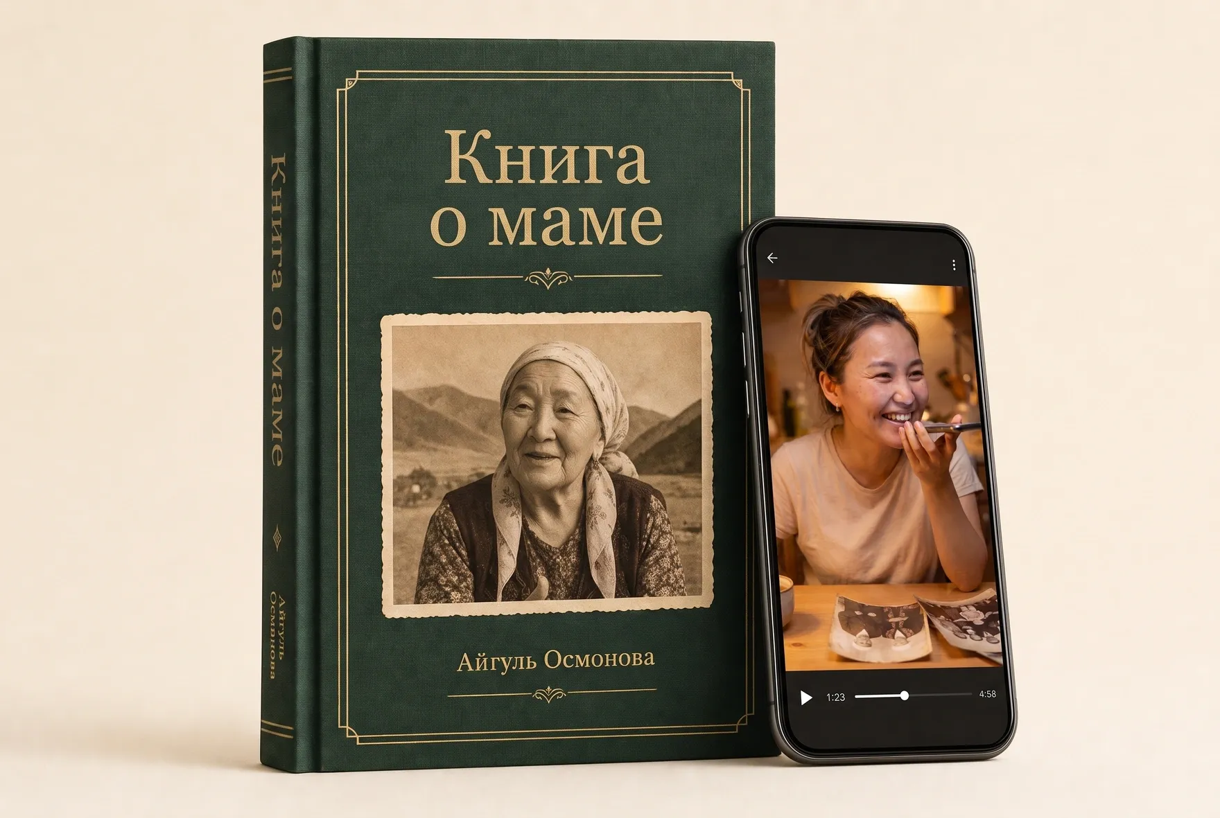 Үй-бүлөлүк сүрөтү, аңгемеси жана QR-коду бар ачык китеп