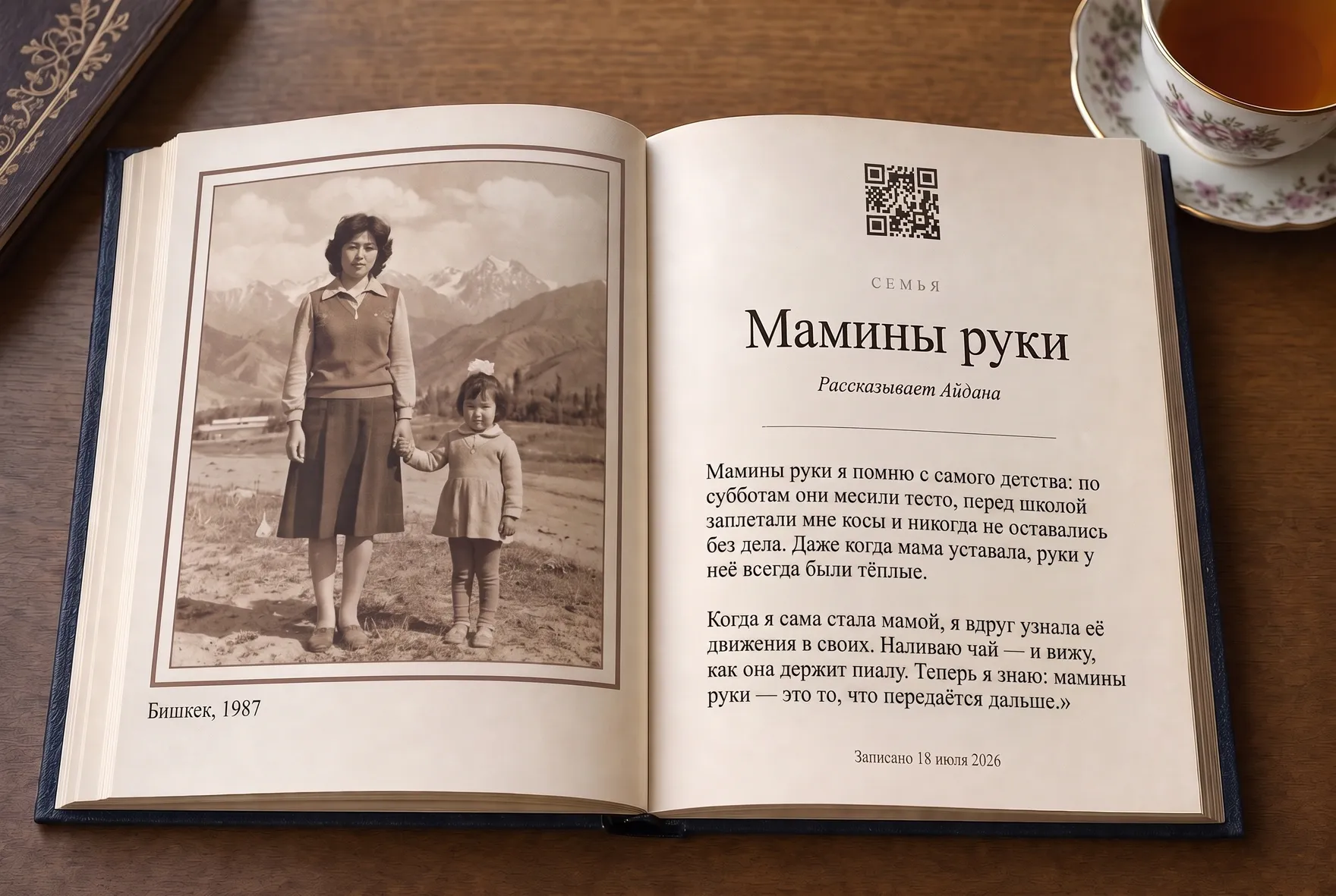 Үй-бүлөлүк сүрөтү, аңгемеси жана QR-коду бар ачык китеп