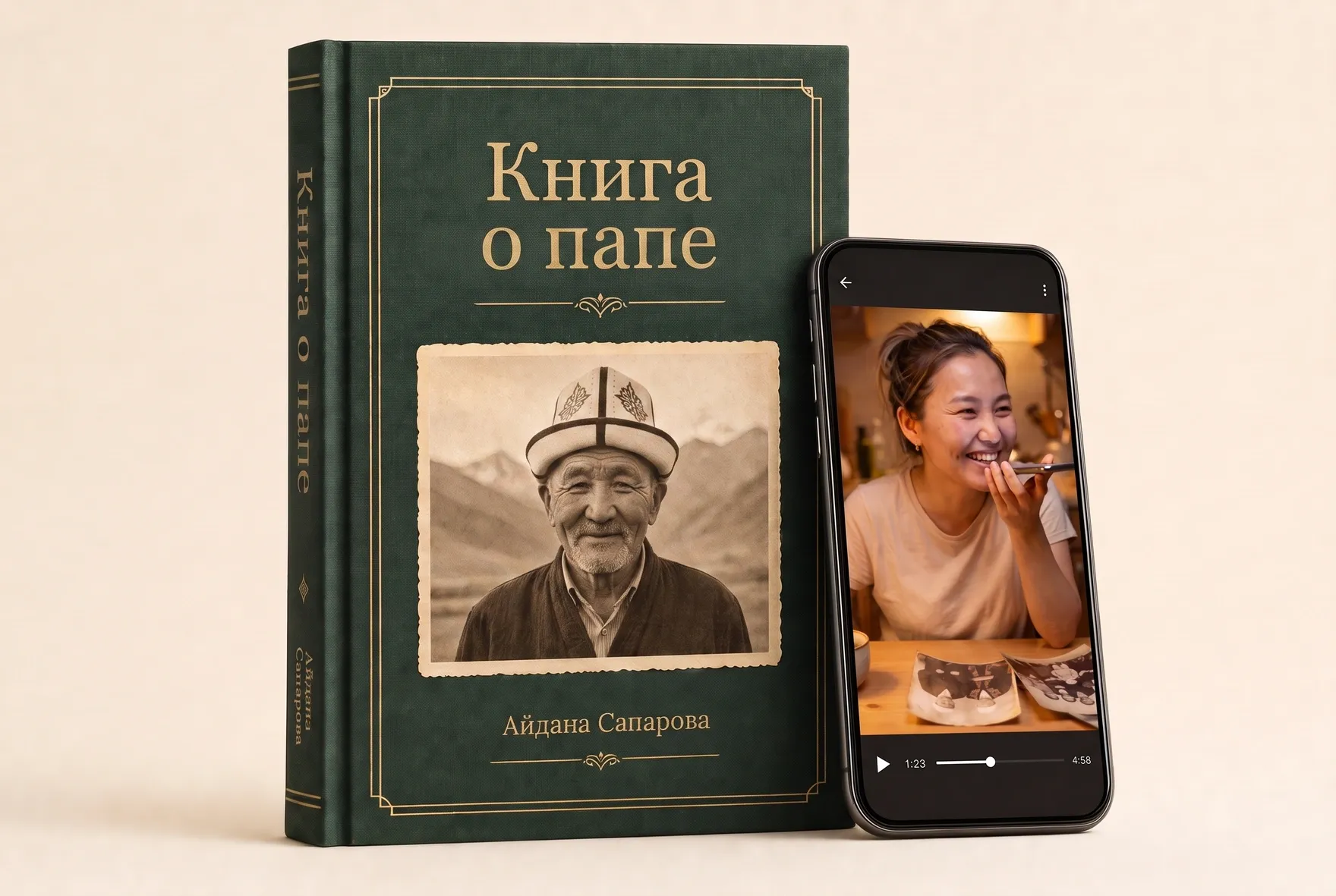 Үй-бүлөлүк сүрөтү, аңгемеси жана QR-коду бар ачык китеп